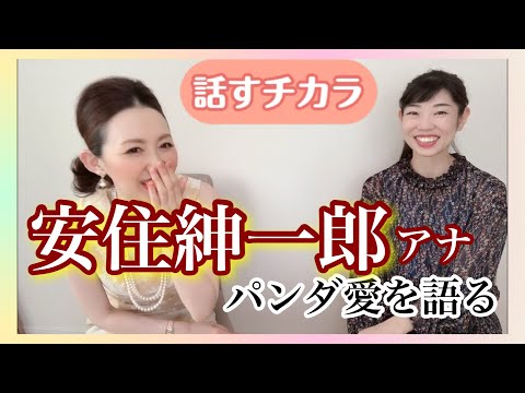 【安住紳一郎さんの話すチカラ】パンダ愛を語る