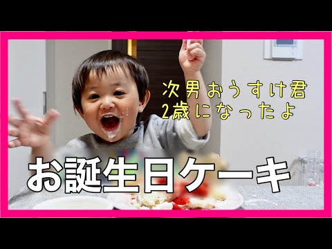 【２歳】お誕生日ケーキ爆食いの次男おうすけ君【バースデー】