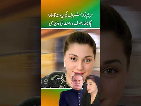 Maryam Nawaz ki sari Siasat ka kacha chatha sirf do minutes ki video men (part 3)