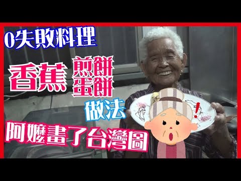 如何做簡單的【香蕉煎餅 โรตีกล้วยหอม / 香蕉蛋餅】料理│快樂嬤食堂#105│台灣美食、小吃、做法、食譜、古早味、素食、異國料理