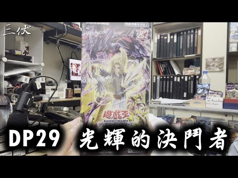 【三伏開盒】【遊戲王】 DP29 光輝的決鬥者