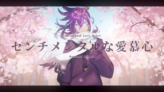 Sentimental Feelings of Love / センチメンタルな愛慕心 ／Covered by Banzoin Hakka【歌ってみた】