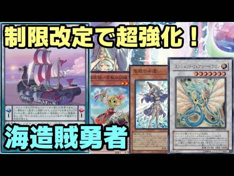 【#遊戯王】制限改定と新規追加で大幅強化！新たな展開パターンを得た『海造賊勇者』紹介します！