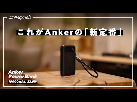 Anker"史上最多"販売を誇る名作バッテリーが「世界最薄」で「ケーブル付き」そして異常な安さで帰ってきた