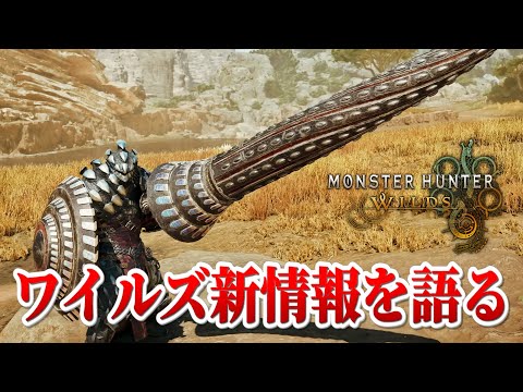 ランスついにきた！！みんなはどう思う？【モンハンワイルズ 武器PV考察会】