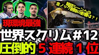 【世界スクリム】現環境最強FALCONS、前代未聞の5連続総合1位！！競技シーンへの金ノック削除の影響は？！ファイトせずに行うアーマー強化方法が斜め上すぎるｗ　11月28日世界スクリム#12まとめ