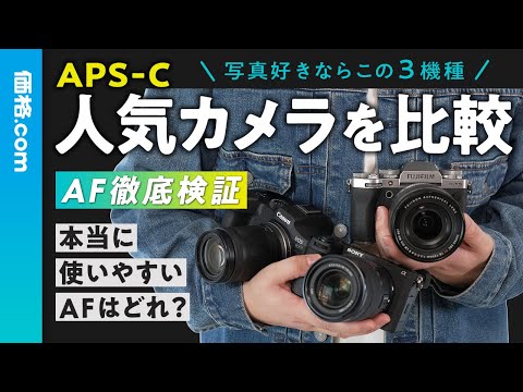 人気のAPS-Cミラーレスカメラ3機種徹底比較！ キヤノン「EOS R7」、ソニー「α6700」、富士フイルム「X-T5」の違いは？