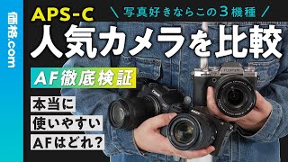 人気のAPS-Cミラーレスカメラ3機種徹底比較！ キヤノン「EOS R7」、ソニー「α6700」、富士フイルム「X-T5」の違いは？