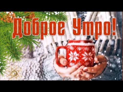 Доброе Утро!  Хорошего Дня! Красивая Музыкальная Открытка!