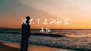 承桓 - 沉不下去的秘密『愛的越多越抬不起頭 還在壓抑』【動態歌詞 Lyrics】