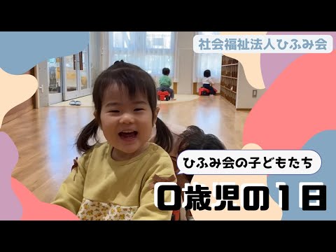 【保育部23】0歳児の1日