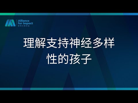 理解和支持神经多样性孩子（中文回顾）三