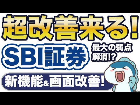 SBI証券NISA口座の定期売却実装へ！さらにシステムが超使いやすく！