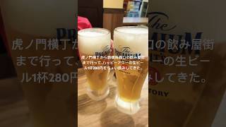 虎ノ門横丁から新橋烏森口の飲み屋街まで行って、ハッピーアワーの生ビール1杯280円をちょい飲みしてきた。