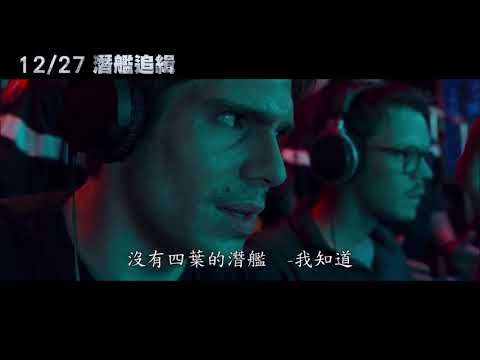 《潛艦追緝》The Wolf's Call 2019 中字 法國電影預告