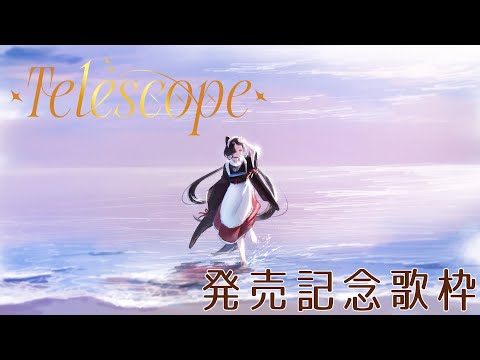 戌亥とこ1st mini Album『Telescope』発売記念！カラオケ配信【 supported by DAM 】