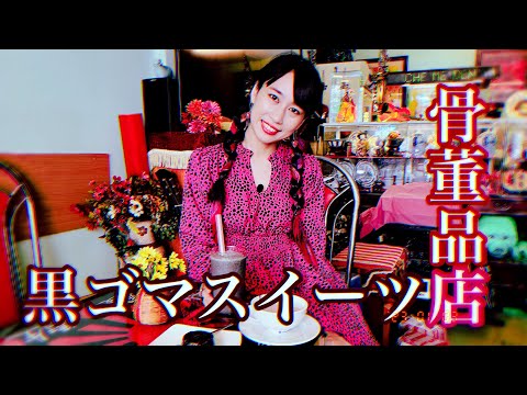 【骨董品店みたいな黒ゴマ屋さん】三上ナミのベトナム乱歩vol.180