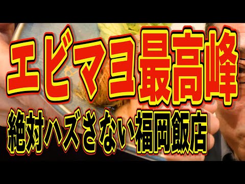 最高峰のエビマヨと絶品野菜巻き串!!!絶対ハズさない福岡飯店