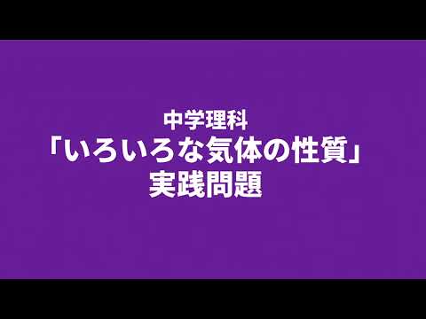 【中1理科】いろいろな気体の性質の実践問題