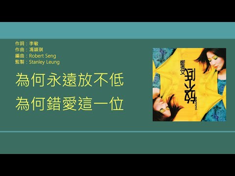 鄭秀文 Sammi Cheng - 放不低 【電視劇"當女人愛上男人”主題曲】[歌詞同步/粵拼字幕][Jyutping Lyrics]