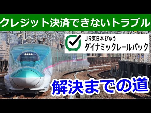 【クーポン蒸発】JR東日本びゅうダイナミックレールパックで決済失敗した時のお話