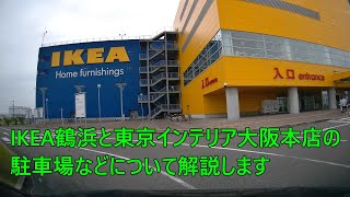 IKEA鶴浜と東京インテリア大阪本店の駐車場について解説します