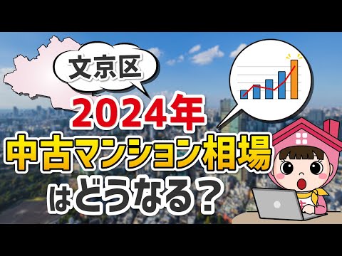 2023年文京区中古マンション市場の振り返りと最新相場を紹介