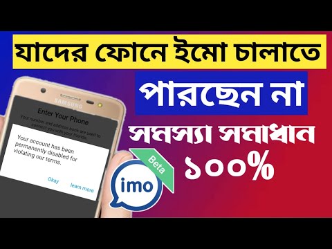 যাদের ফোনে কোন ইমো চালাতে পারছেন না।imo mobile device band. Imo device band problem solved.