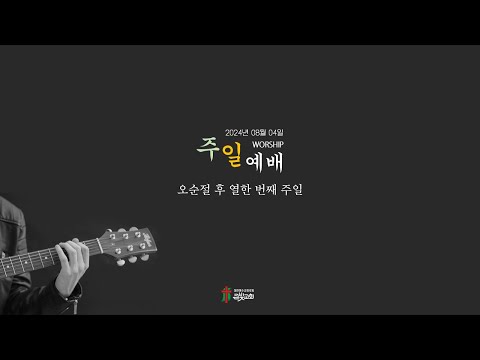 ♡2024년 08월 04일 2부 실시간 예배