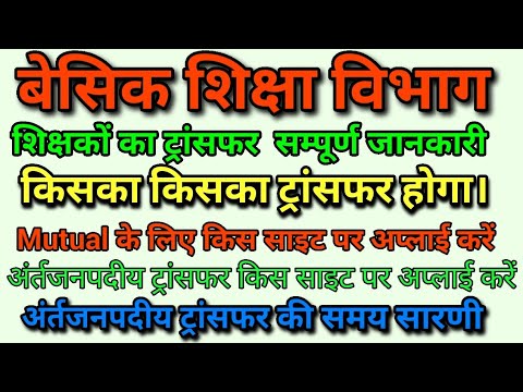 बेसिक में ट्रांसफर कब से होगा और किन विशेष बातों का ध्यान रखना होगा। #mutualtransfer #basiceducation