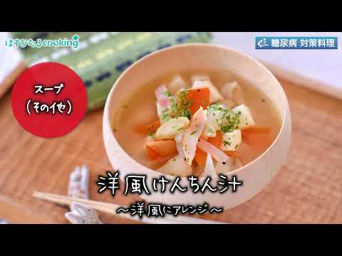 洋風けんちん汁～病院・管理栄養士監修の腎臓病・糖尿病向け料理レシピ動画を配信中「ほすぴたるcooking」～