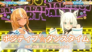 【不知火フレア・白上フブキ】ポジティブ☆ダンスタイム / キノシタ(kinoshita)【3DLIVE切り抜き 2022/02/24】Shiranui  Flare & Shirakamifubuki