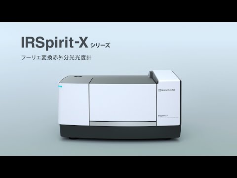 【FTIR】フーリエ変換赤外分光光度計 IRSpirit-Xシリーズ