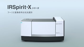 【FTIR】フーリエ変換赤外分光光度計 IRSpirit-Xシリーズ