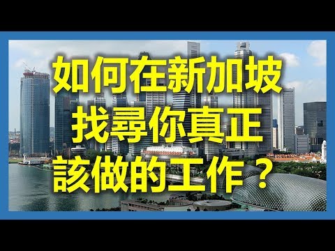 新加坡工作：如何在新加坡找尋你真正該做的工作？（職場勵志，新加坡,Singapore，新加坡工作，新加坡租房，新加坡GDP，新加坡彰宜機場，新加坡地鐵圖）