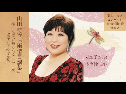 山田耕筰『雨情民謡集』｜演奏：関定子／朴令鈴