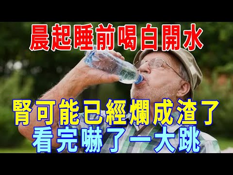 晨起、睡前這樣喝白開水，濕氣越來越重，腎臟可能已經爛成渣了！尤其是夏天犯錯的人特別多！