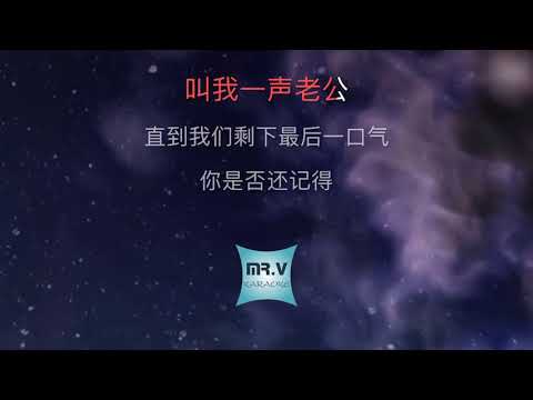 [Karaoke] 許多年以後 - 趙鑫（伴奏版）