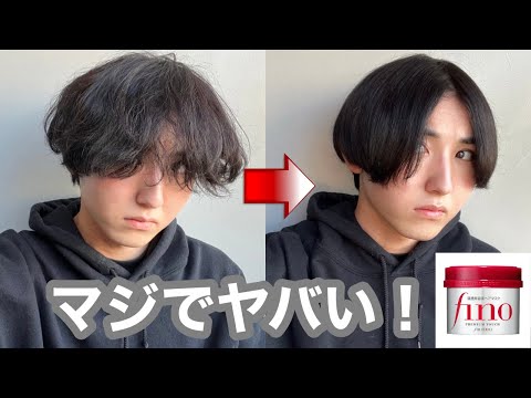 【fino】超人気トリートメントをくせ毛が使ったら効果がヤバすぎた、、、【フィーノ】