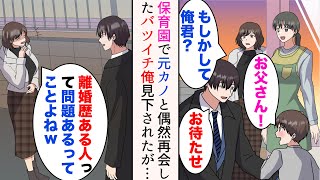 【漫画】バツイチ37歳の俺には6才の子供がいるのだが、元カノと保育園で偶然遭遇「離婚歴あるって問題ある人ってことよねw」→見下されたが、旦那が俺と会うと顔面蒼白になり…【マンガ動画】