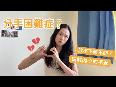 你有分手困難症嗎？如何在關係中優雅地道別，以下三點看完   就醒悟了！讓你不再深陷其中，找回自信。吸引力法則 身心平衡 自我提升 放下