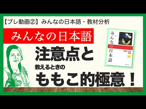 プレ動画② みんなの日本語の注意点 と 教えるときのももこ的極意【日本語教師用／みんなの日本語・教え方】