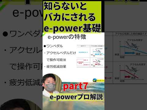 知らないとバカにされるe-power基礎ワンペダルpart7#shorts  #cars #automobile   #epower #車 #自動車 #オーラ #ノート #セレナ #エクストレイル