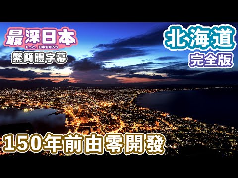 北海道150年前是荒地森林一片未開之地  | 日本最長30公里直路是誰興建？【47道都府縣巡遊】【最深日本 中文繁簡體字幕】