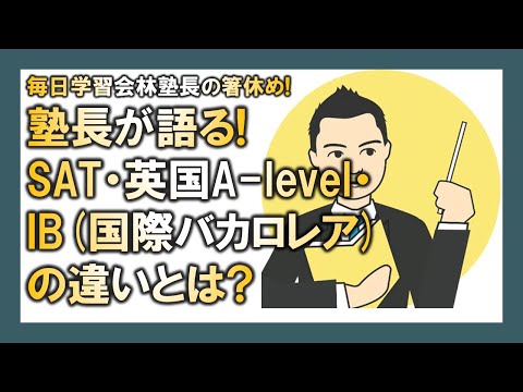 【マレーシア母子留学】塾長が語る! SAT・英国A-level・IB(国際バカロレア)の違いとは?