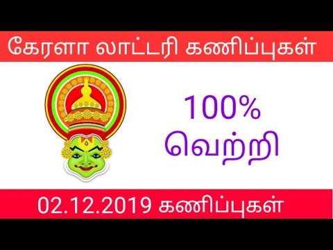 கேரளா லாட்டரி கணிப்புகள் 02 12 2019