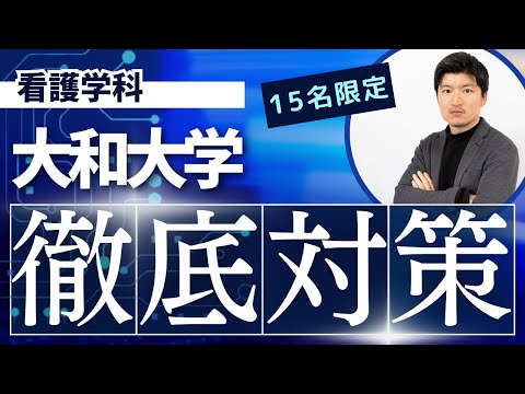 【徹底対策】大和大学　看護学科の特別対策コースのお知らせ【KDG看護予備校】