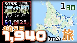 【北海道CarLife】2022北海道「道の駅」スタンプラリー！＃2-1～いくぜっ！４泊５日１９４０kmの旅！１日目【ヴェゼドラ】