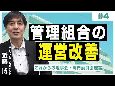 【管理組合の運営改善】#4 これからの理事会・専門委員会運営