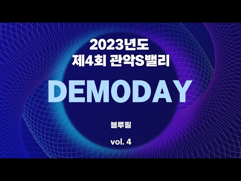 [2023 제4회 관악S밸리 DEMODAY] 05. 블루필